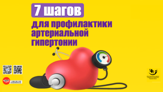 Профилактика артериальной гипертонии