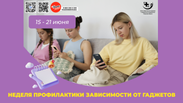 Неделя профилактики зависимости от гаджетов.