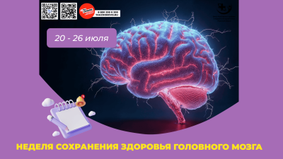 Неделя сохранения здоровья головного мозга